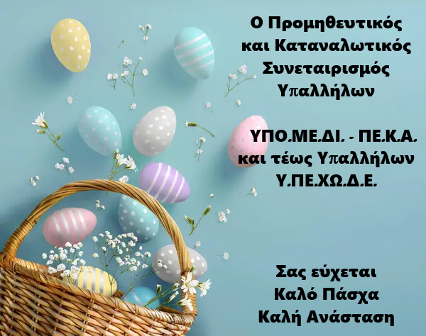 πασχα